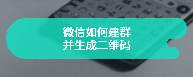 微信如何建群并生成二维码