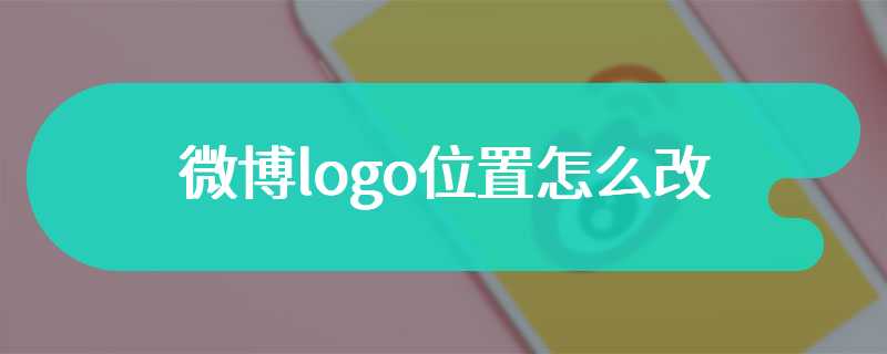 微博logo位置怎么改