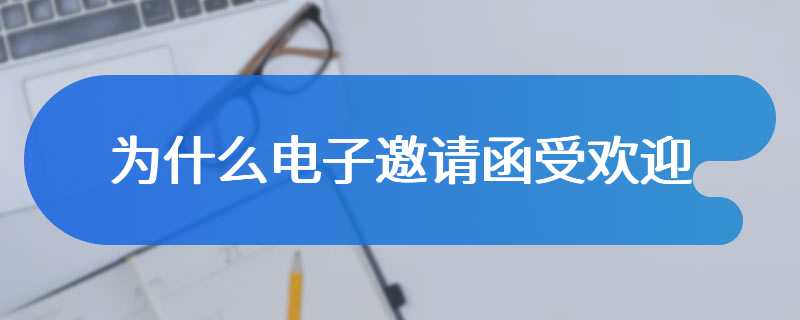 为什么电子邀请函受欢迎