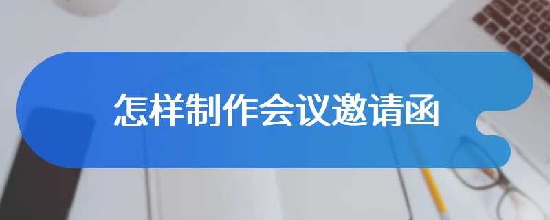 怎样制作会议邀请函