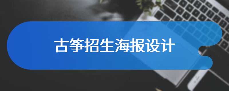 古筝招生海报设计