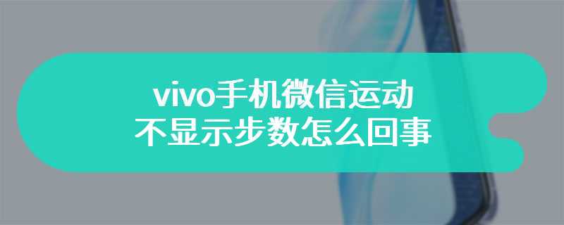 vivo手机微信运动不显示步数怎么回事