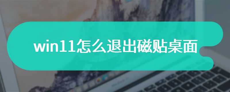 win11怎么退出磁贴桌面