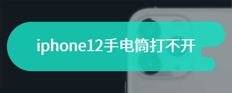 iphone12手电筒打不开