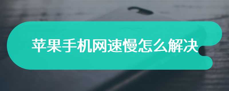 苹果手机网速慢怎么解决