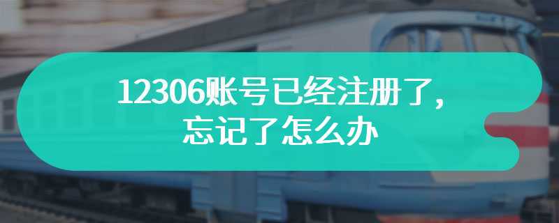 12306账号已经注册了,忘记了怎么办