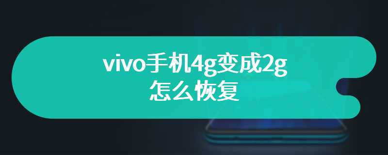 vivo手机4g变成2g怎么恢复