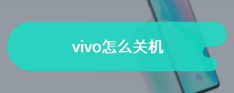 vivo怎么关机