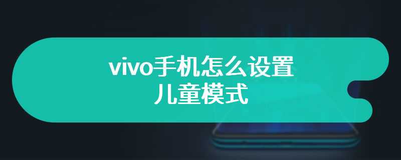 vivo手机怎么设置儿童模式