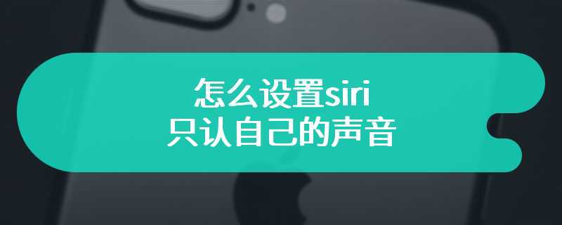 怎么设置siri只认自己的声音