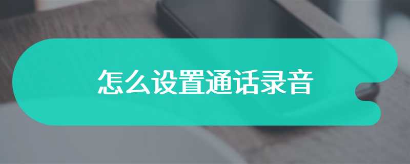 怎么设置通话录音