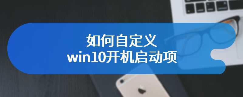 如何自定义win10开机启动项