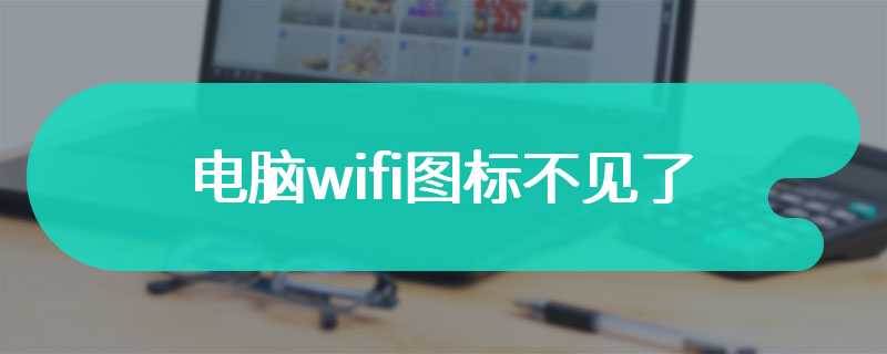 电脑wifi图标不见了