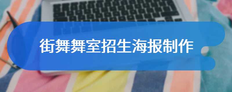 街舞舞室招生海报制作