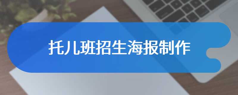 托儿班招生海报制作