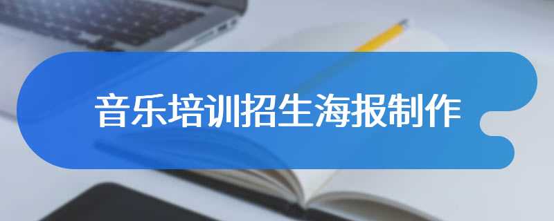 音乐培训招生海报制作