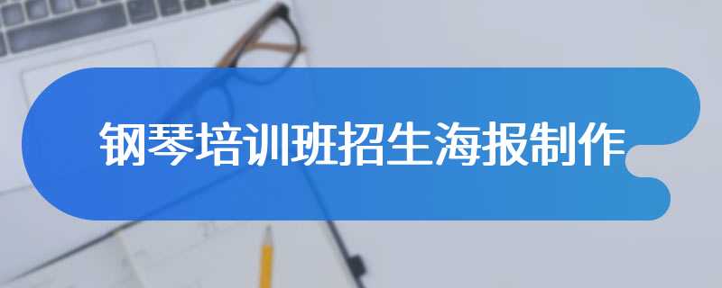 钢琴培训班招生海报制作