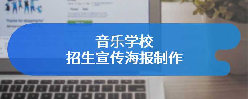 音乐学校招生宣传海报制作