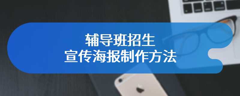 辅导班招生宣传海报制作方法