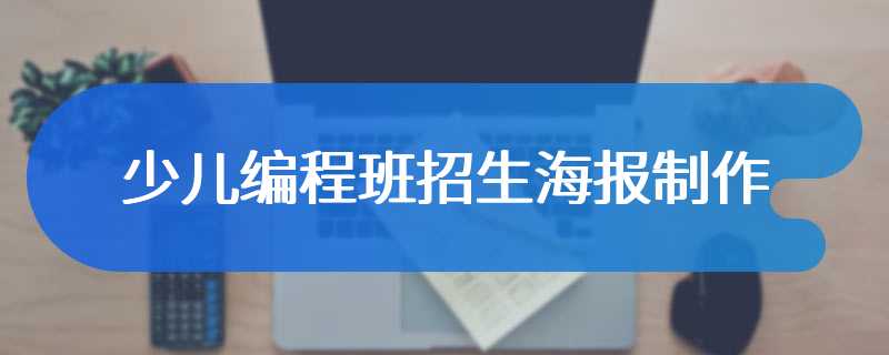 少儿编程班招生海报制作