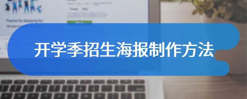 开学季招生海报制作方法