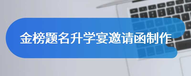 金榜题名升学宴邀请函制作