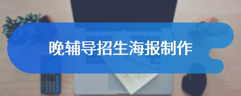 晚辅导招生海报制作