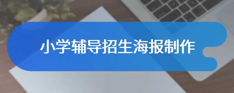 小学辅导招生海报制作