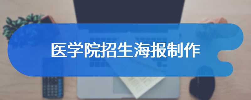 医学院招生海报制作