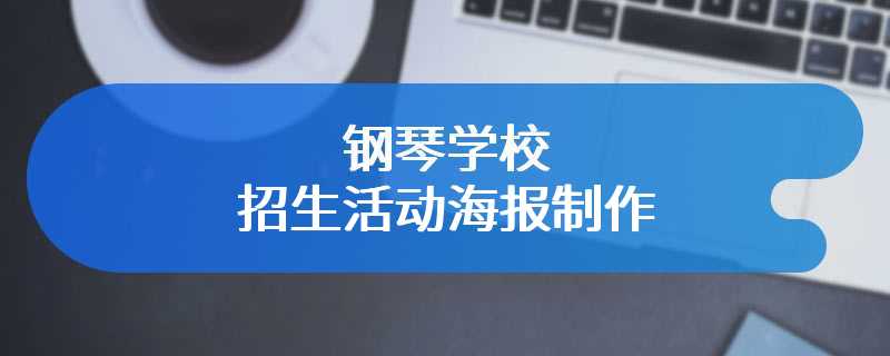 钢琴学校招生活动海报制作