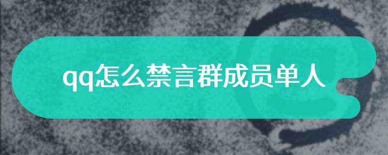 qq怎么禁言群成员单人