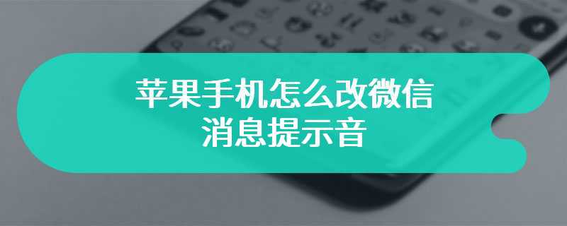 苹果手机怎么改微信消息提示音