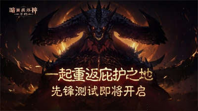 暴雪免费大作 《暗黑破坏神：不朽》国服首测