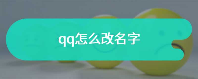 qq怎么改名字