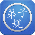 弟子规讲解v2.6