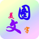 美图文字秀秀v6.5.0