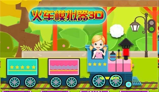 火车模拟器3D中文版