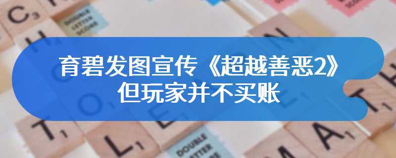 育碧发图宣传《超越善恶2》，但玩家并不买账