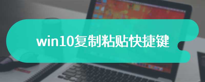 win10复制粘贴快捷键