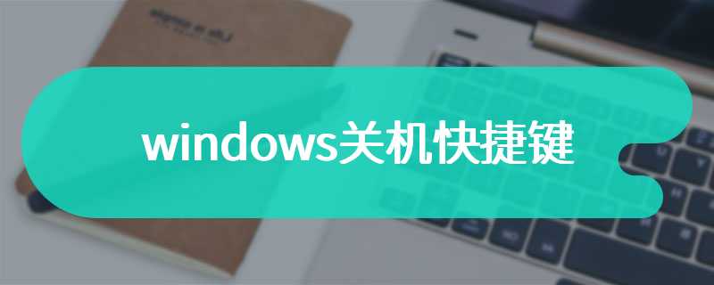 windows关机快捷键