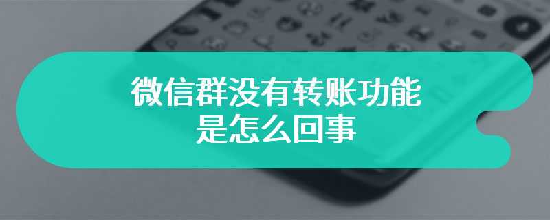 微信群没有转账功能是怎么回事