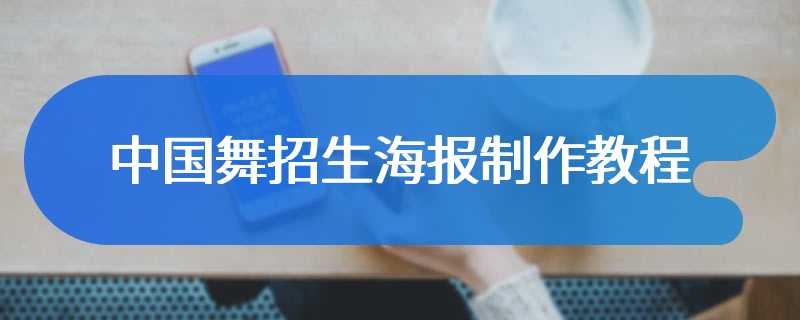 中国舞招生海报制作教程