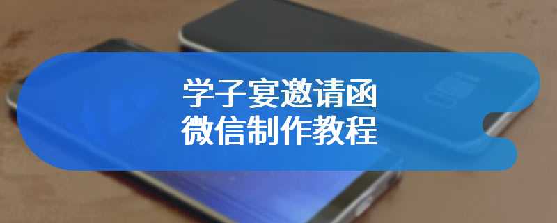 学子宴邀请函微信制作教程