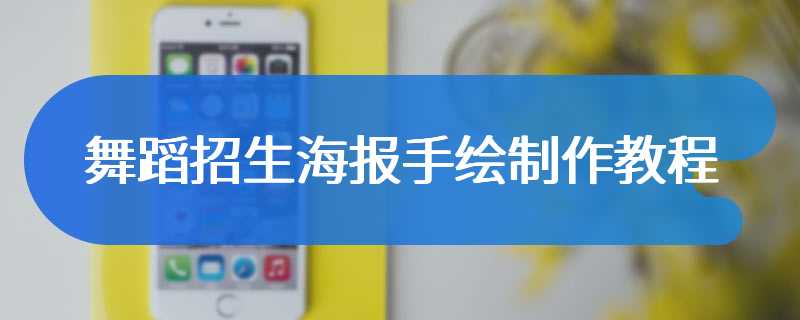 舞蹈招生海报手绘制作教程