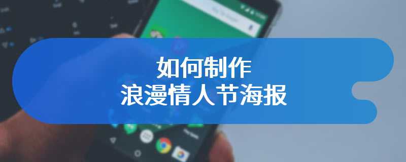 如何制作浪漫情人节海报