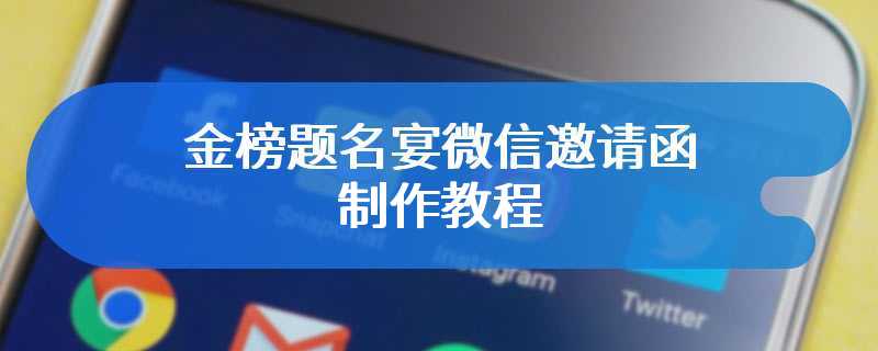 金榜题名宴微信邀请函制作教程