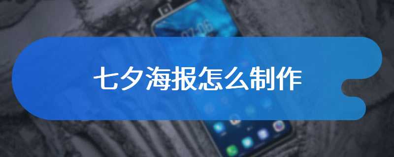 七夕海报怎么制作