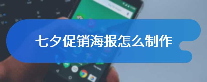 七夕促销海报怎么制作