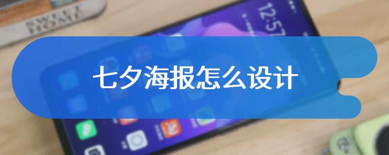 七夕海报怎么设计