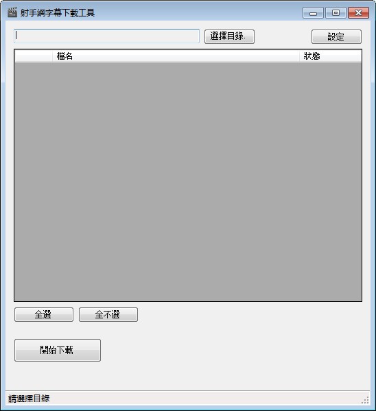 ShooterDownloader（射手网字幕下载工具）